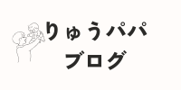 りゅうパパ – 30代パパへのマネーケアブログ